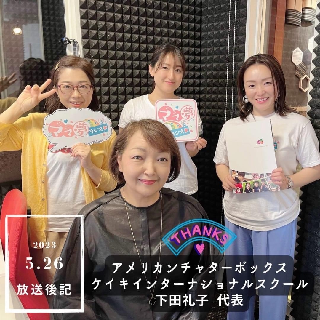 ママ夢ラジオ福岡【ママと地域をラジオでつなぐ】 2023.5.26(金)放送後記