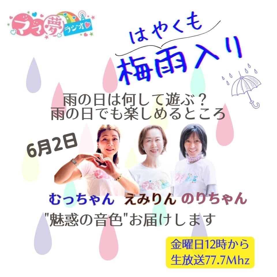 ママ夢ラジオ福岡【ママと地域をラジオでつなぐ】 2023.6.2(金)放送後記