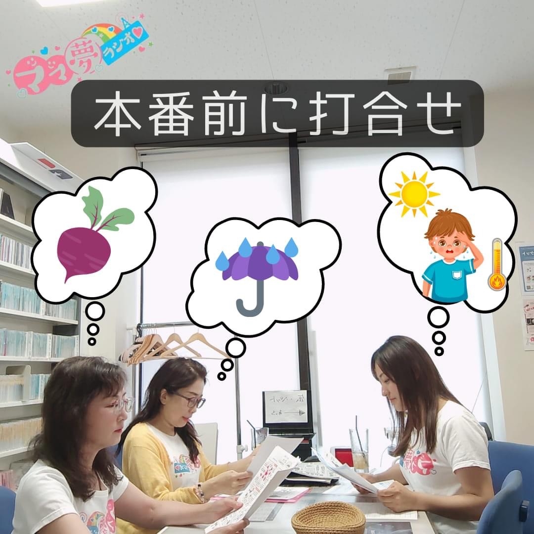 ママ夢ラジオ福岡【ママと地域をラジオでつなぐ】 2023.6.9(金)放送後記