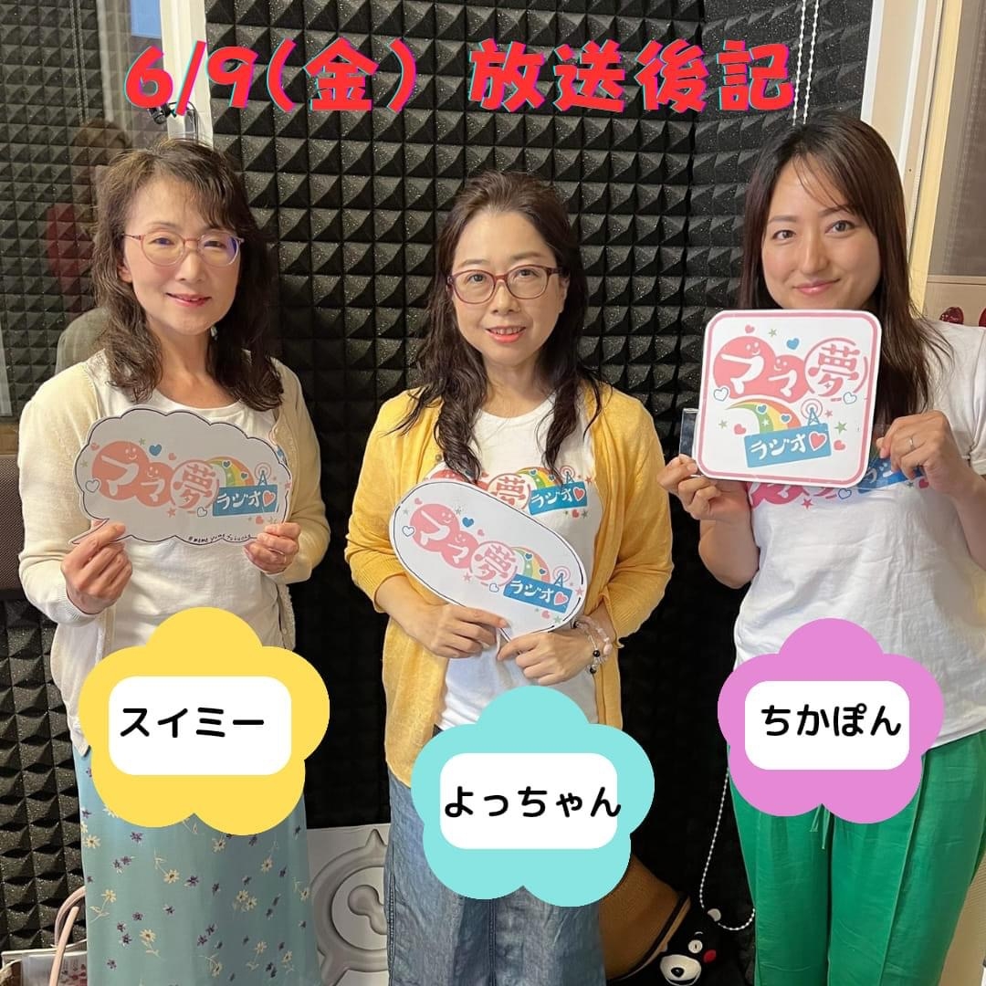 ママ夢ラジオ福岡【ママと地域をラジオでつなぐ】 2023.6.9(金)放送後記