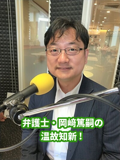 「丸さんの懐かしラヂオ!!」 7/13(木)のゲストは岡﨑弁護士!