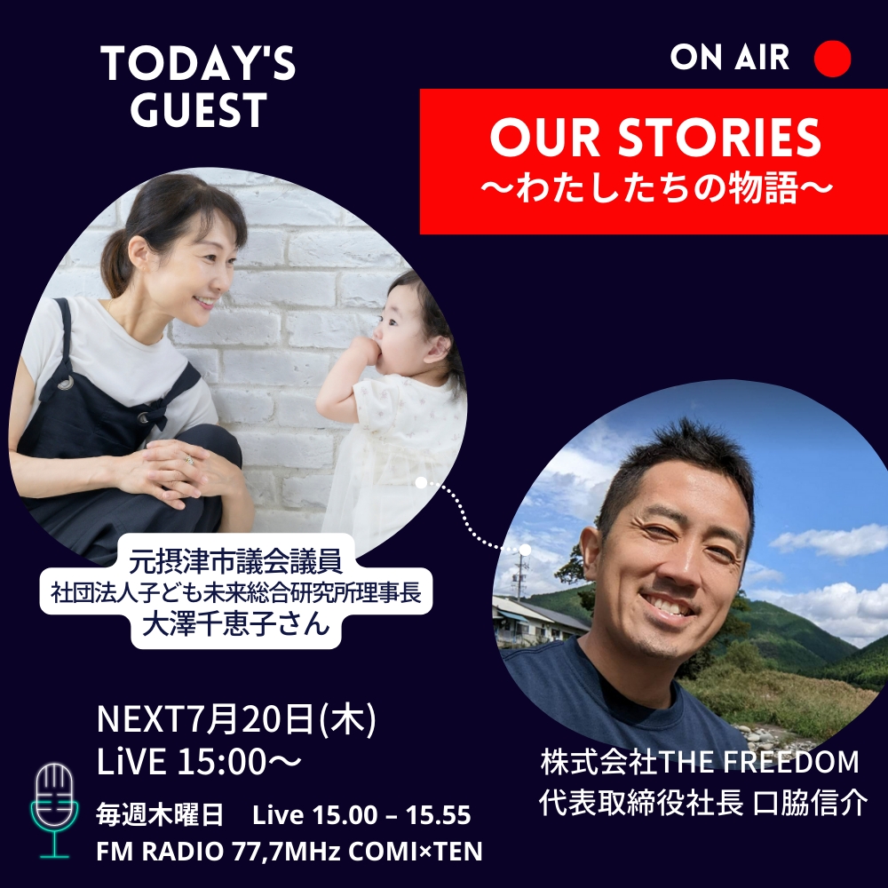 07月20日『Our Stories ~わたしたちの物語~』