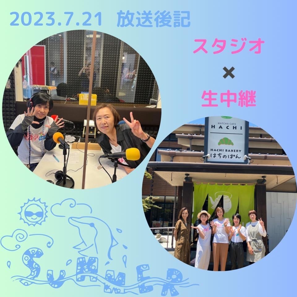 ママ夢ラジオ福岡【ママと地域をラジオでつなぐ】 2023.7.21(金)放送後記
