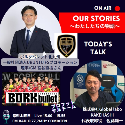 8月3日『Our Stories ~わたしたちの物語~』