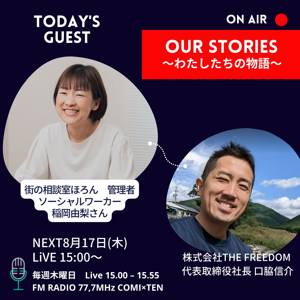 8月17日『Our Stories ~わたしたちの物語~』