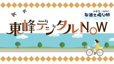 8/24はデジタルヴィレッジ東峰村!