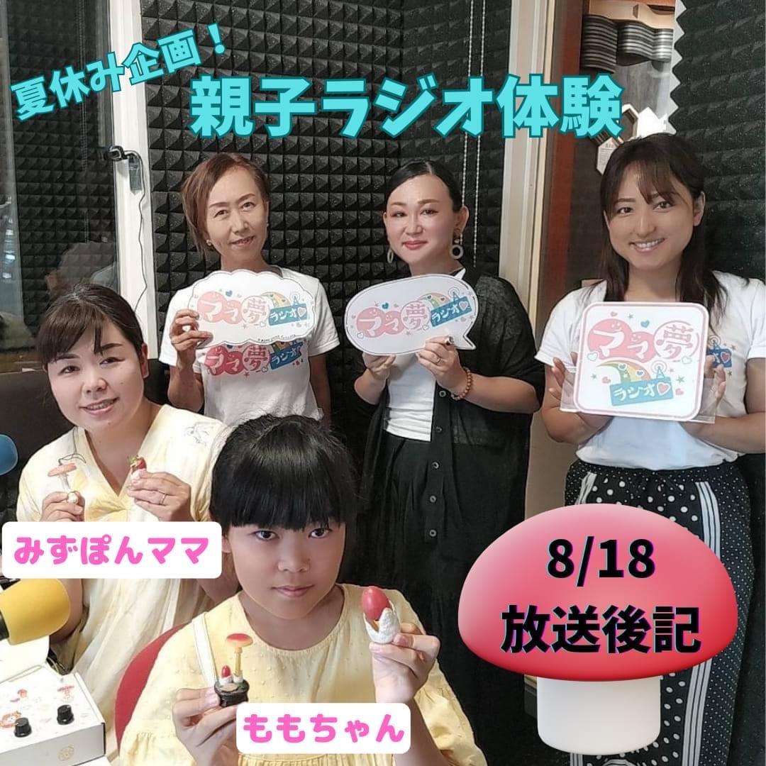 ママ夢ラジオ福岡【ママと地域をラジオでつなぐ】 2023.8.18(金)放送後記