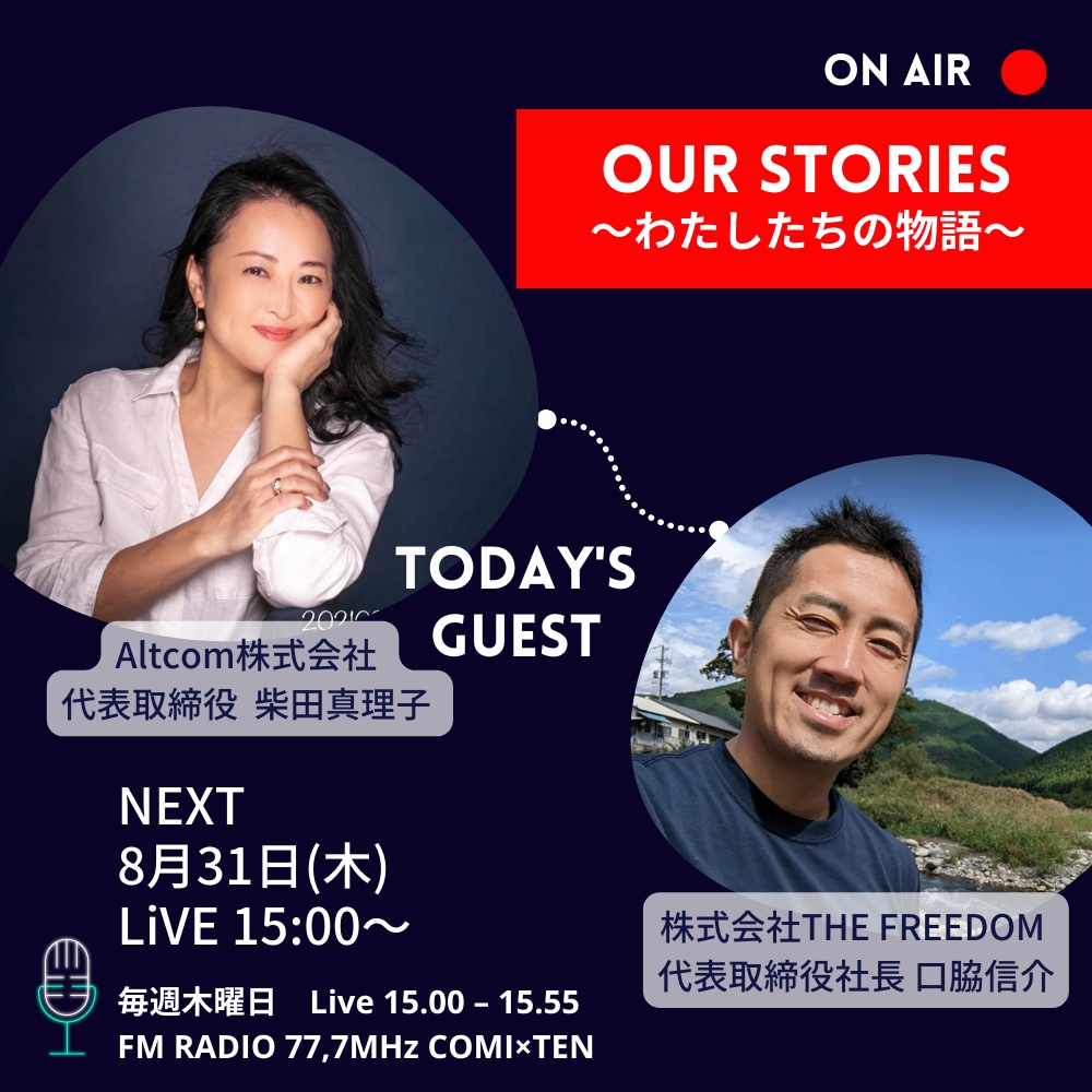 8月31日『Our Stories ～わたしたちの物語～』