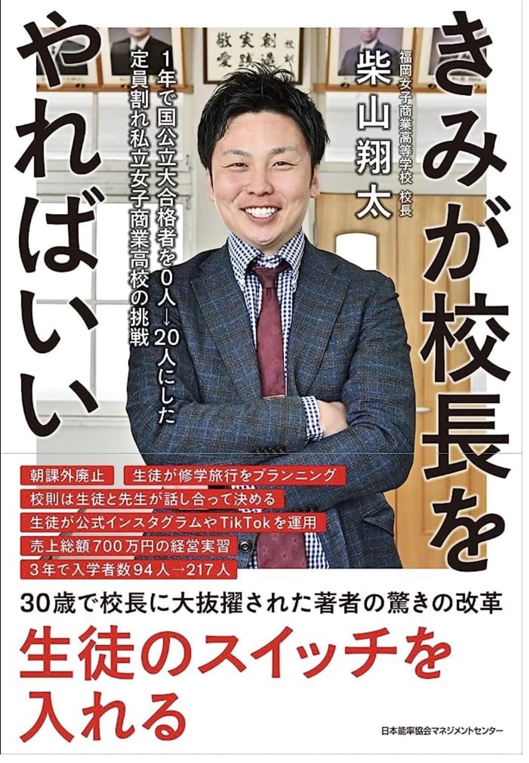 ゲスト 【日本一若い校長】‼️ 福岡女子商業高校の柴山 翔太 校長先生