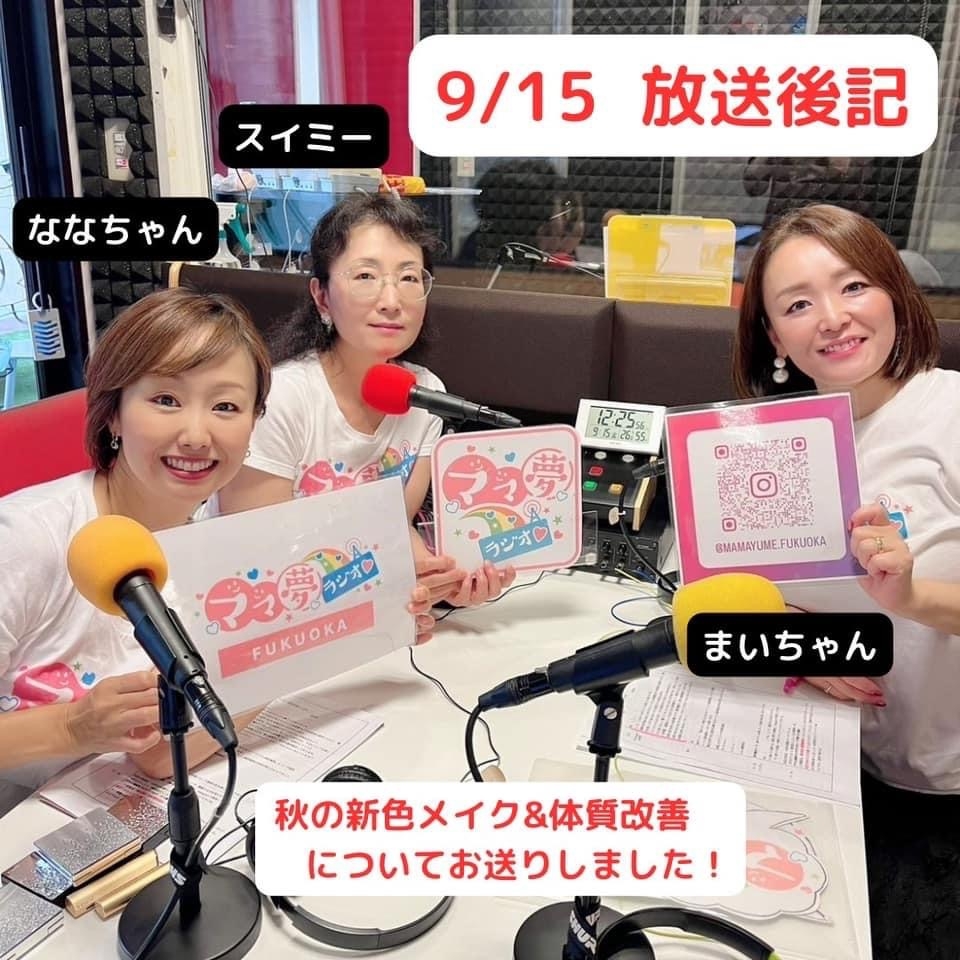 ママ夢ラジオ福岡【ママと地域をラジオでつなぐ】 2023.9.15(金)放送後記