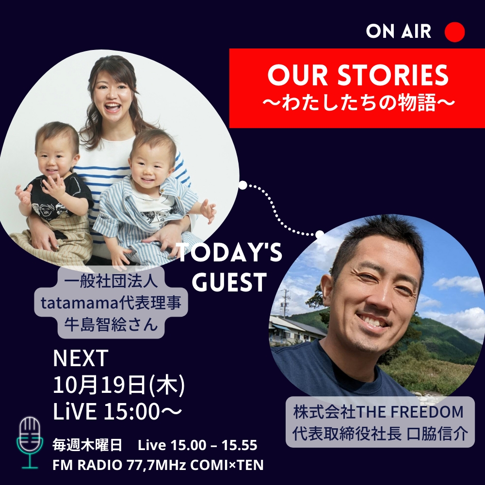 10月19日『Our Stories ～わたしたちの物語～』