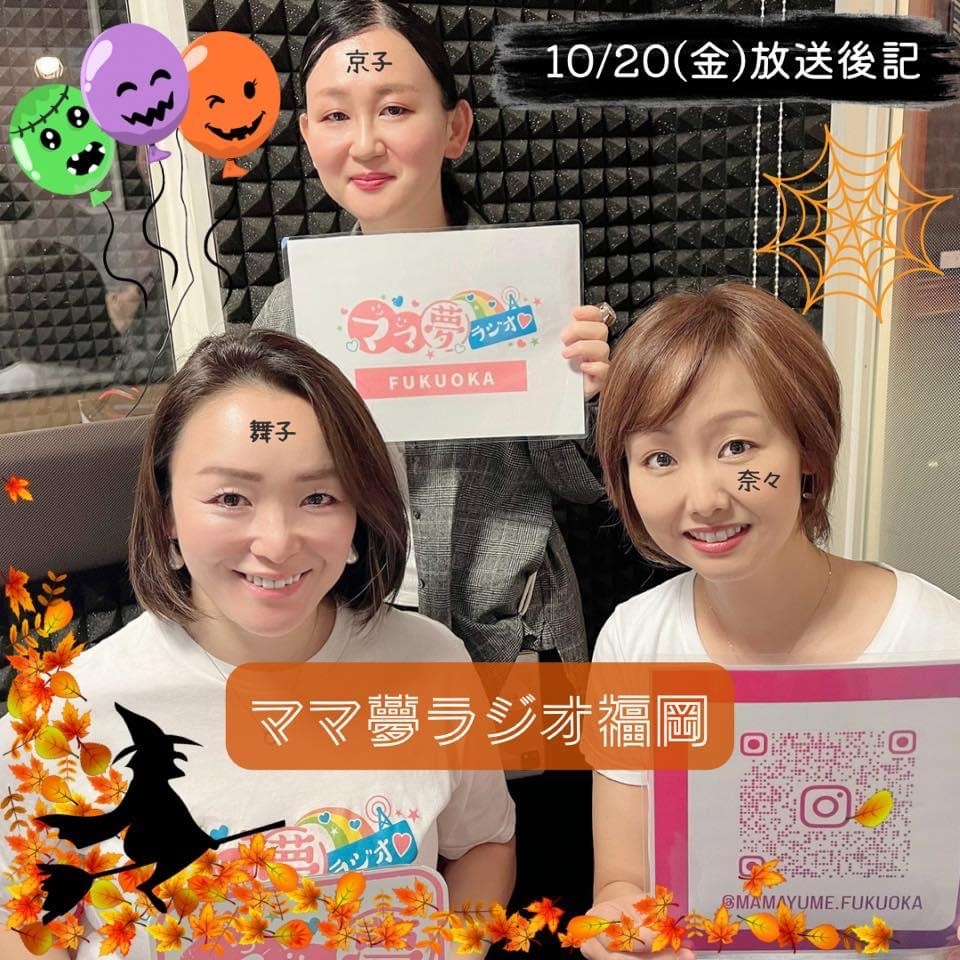 ママ夢ラジオ福岡【ママと地域をラジオでつなぐ】 2023.10.20(金)放送後記