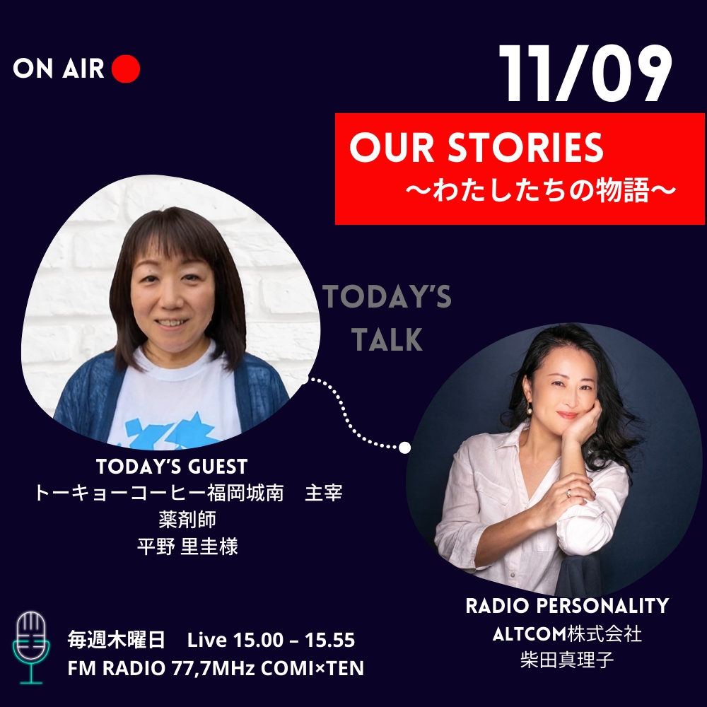 11月09日『Our Stories ～わたしたちの物語～』