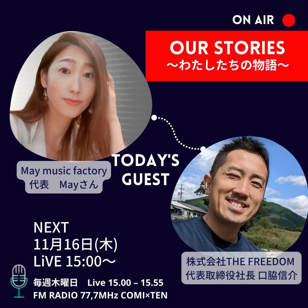 11月16日『Our Stories ～わたしたちの物語～』