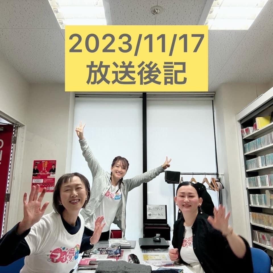 ママ夢ラジオ福岡【ママと地域をラジオでつなぐ】 2023.11.17(金)放送後記