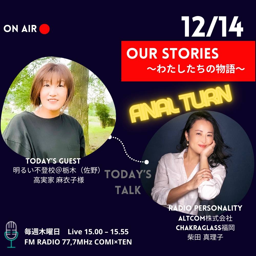12月14日『Our Stories ~わたしたちの物語~』
