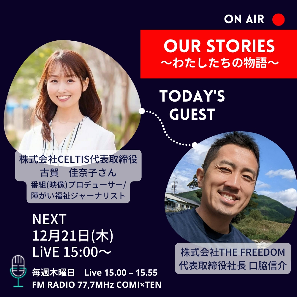 12月21日『Our Stories ～わたしたちの物語～』