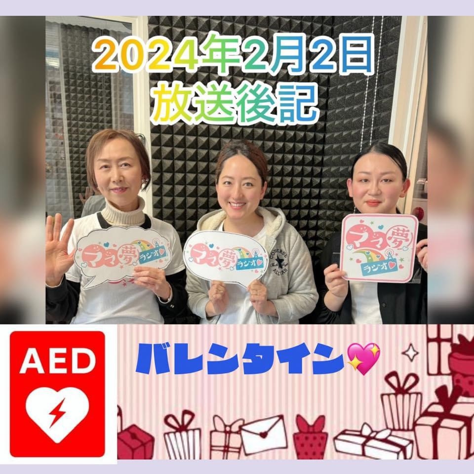ママ夢ラジオ福岡【ママと地域をラジオでつなぐ】 2024.2.2(金)放送後記