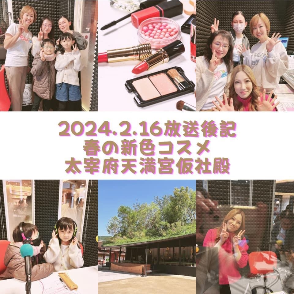 ママ夢ラジオ福岡【ママと地域をラジオでつなぐ】 2024.2.16(金)放送後記