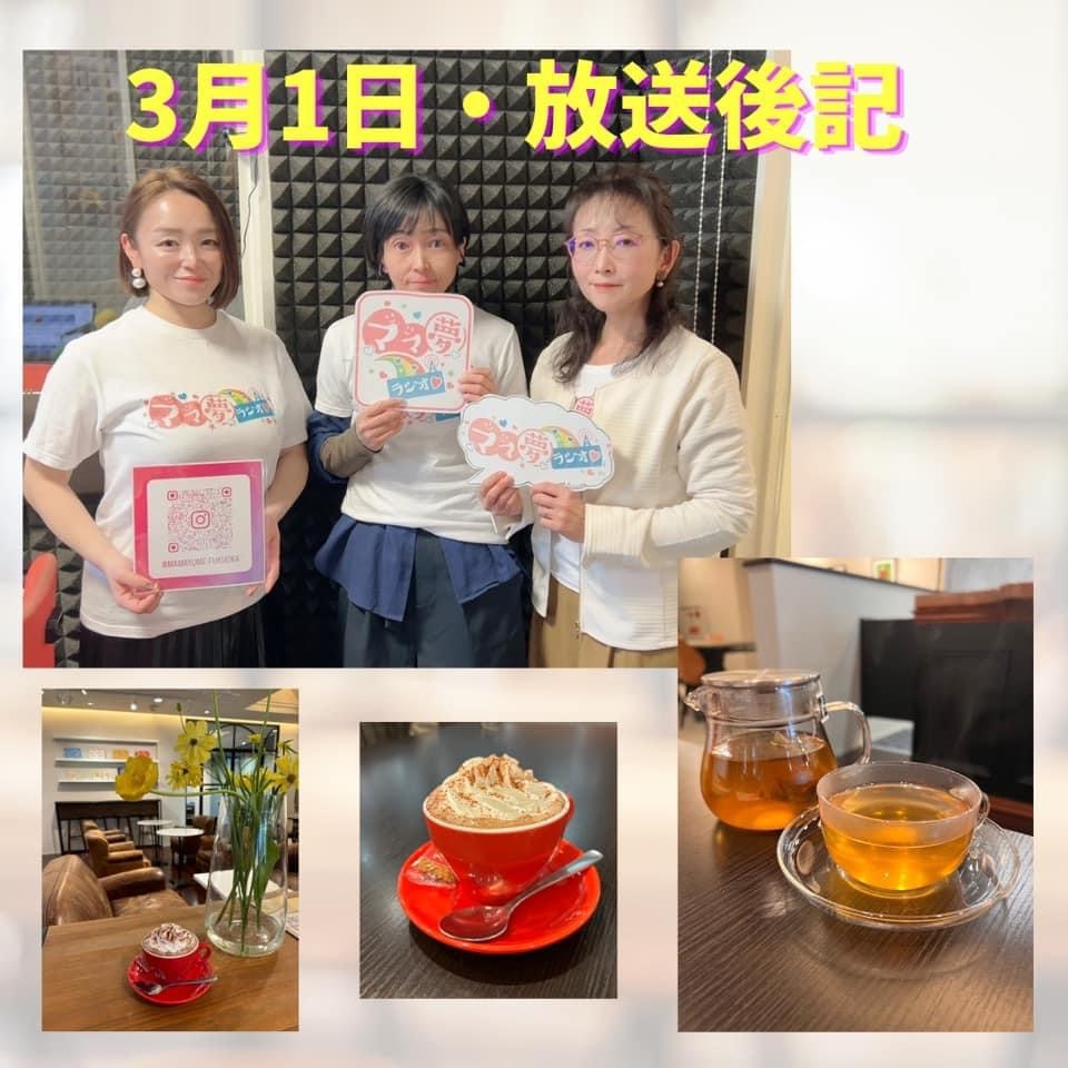 ママ夢ラジオ福岡【ママと地域をラジオでつなぐ】 2024.3.1(金)放送後記