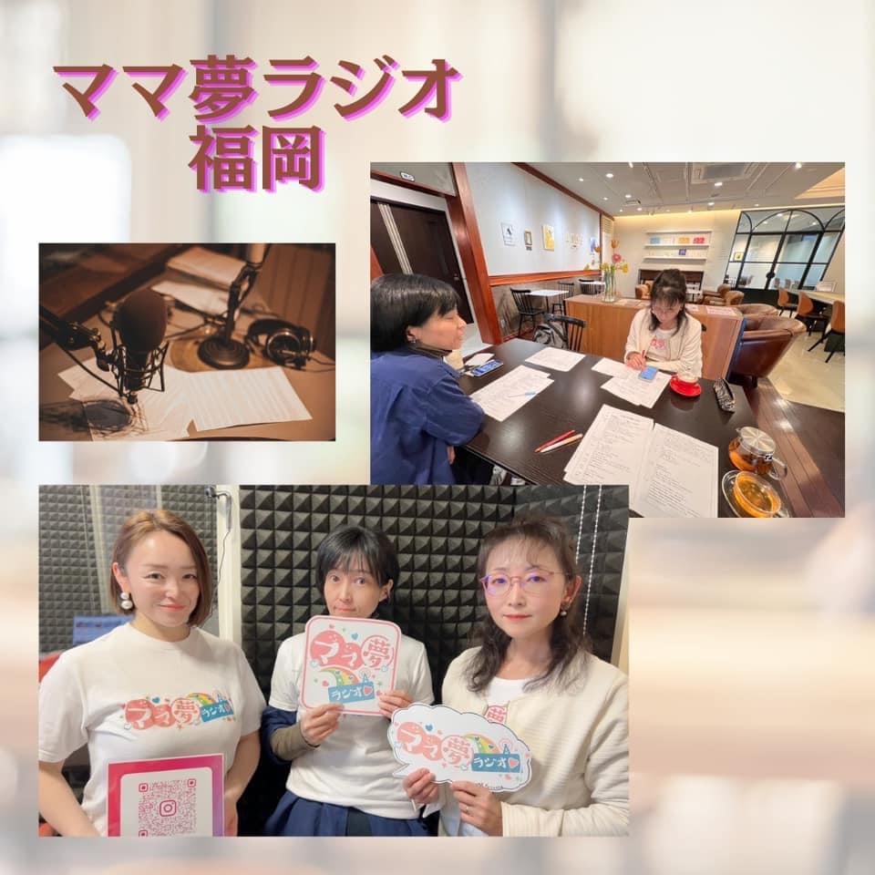 ママ夢ラジオ福岡【ママと地域をラジオでつなぐ】 2024.3.1(金)放送後記