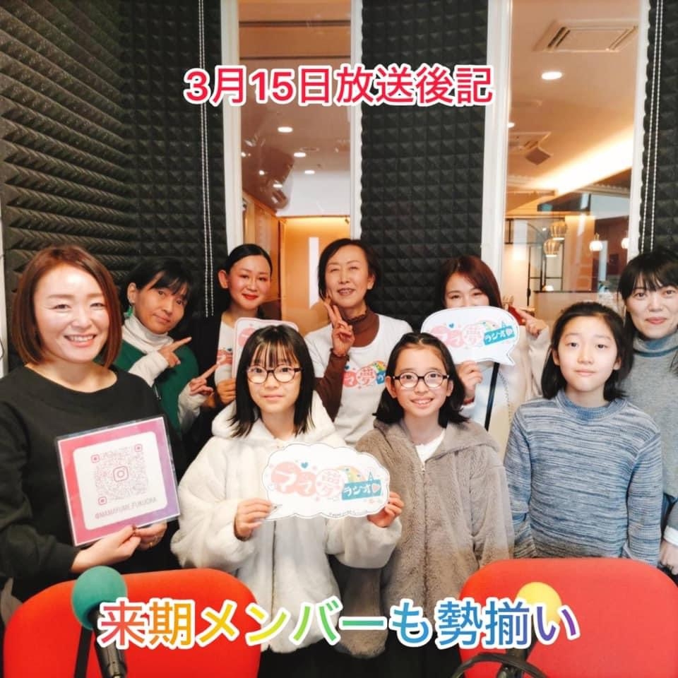 ママ夢ラジオ福岡【ママと地域をラジオでつなぐ】 2024.3.15(金)放送後記