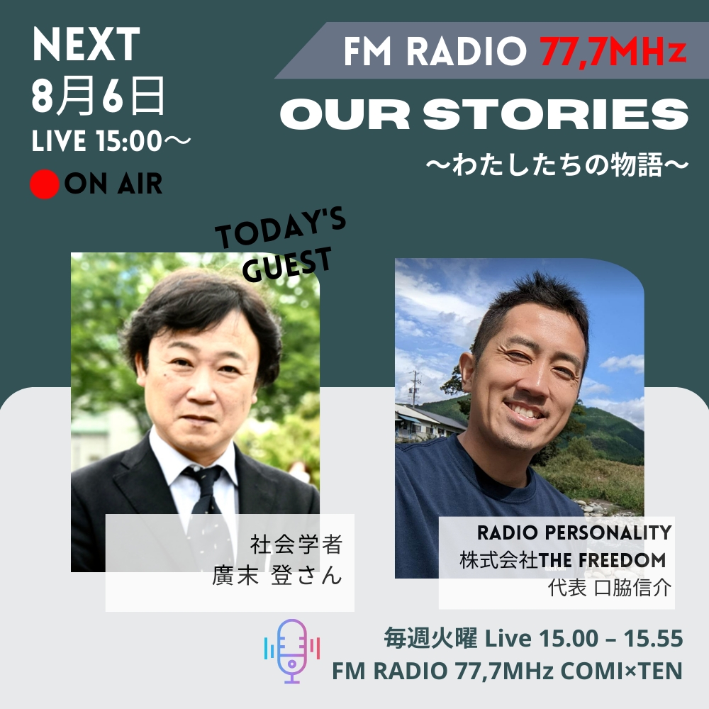 8月6日『Our Stories ~わたしたちの物語~』
