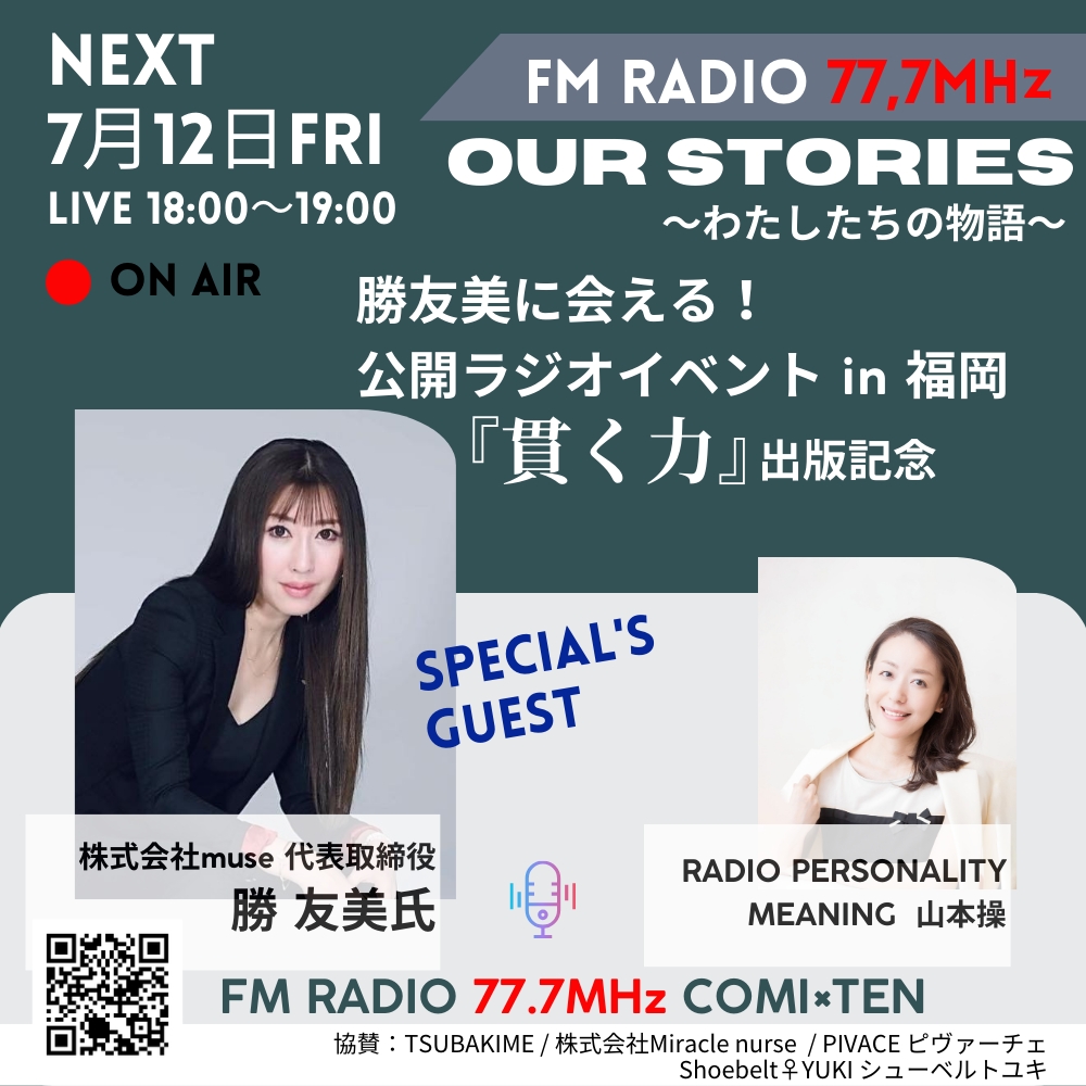 7月12日『Our Stories ~わたしたちの物語~』×勝友美氏『貫く力』出版記念イベント