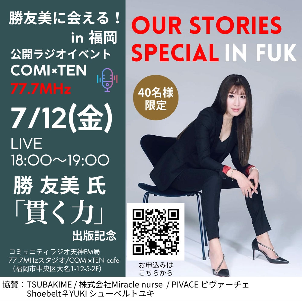 7月12日『Our Stories ~わたしたちの物語~』×勝友美氏『貫く力』出版記念イベント