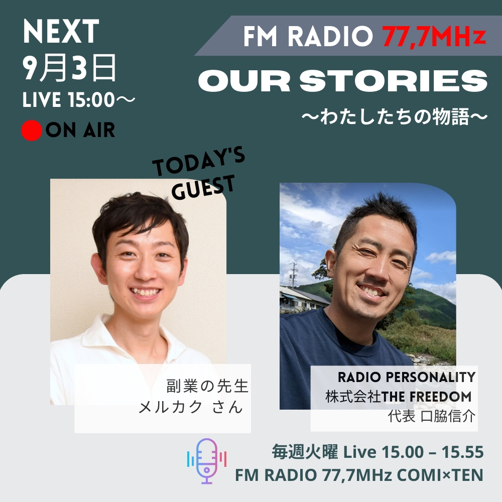 9月3日『Our Stories ~わたしたちの物語~』
