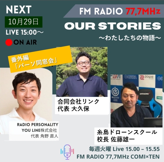 【番外編】10月29日『Our Stories ~わたしたちの物語~』