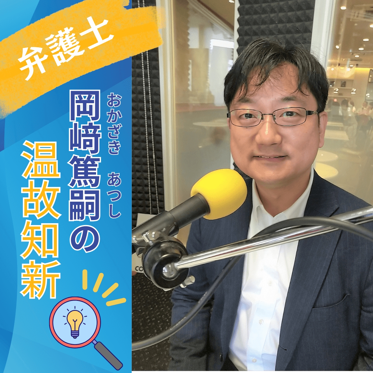 2/13は弁護士・岡﨑篤嗣の温故知新!