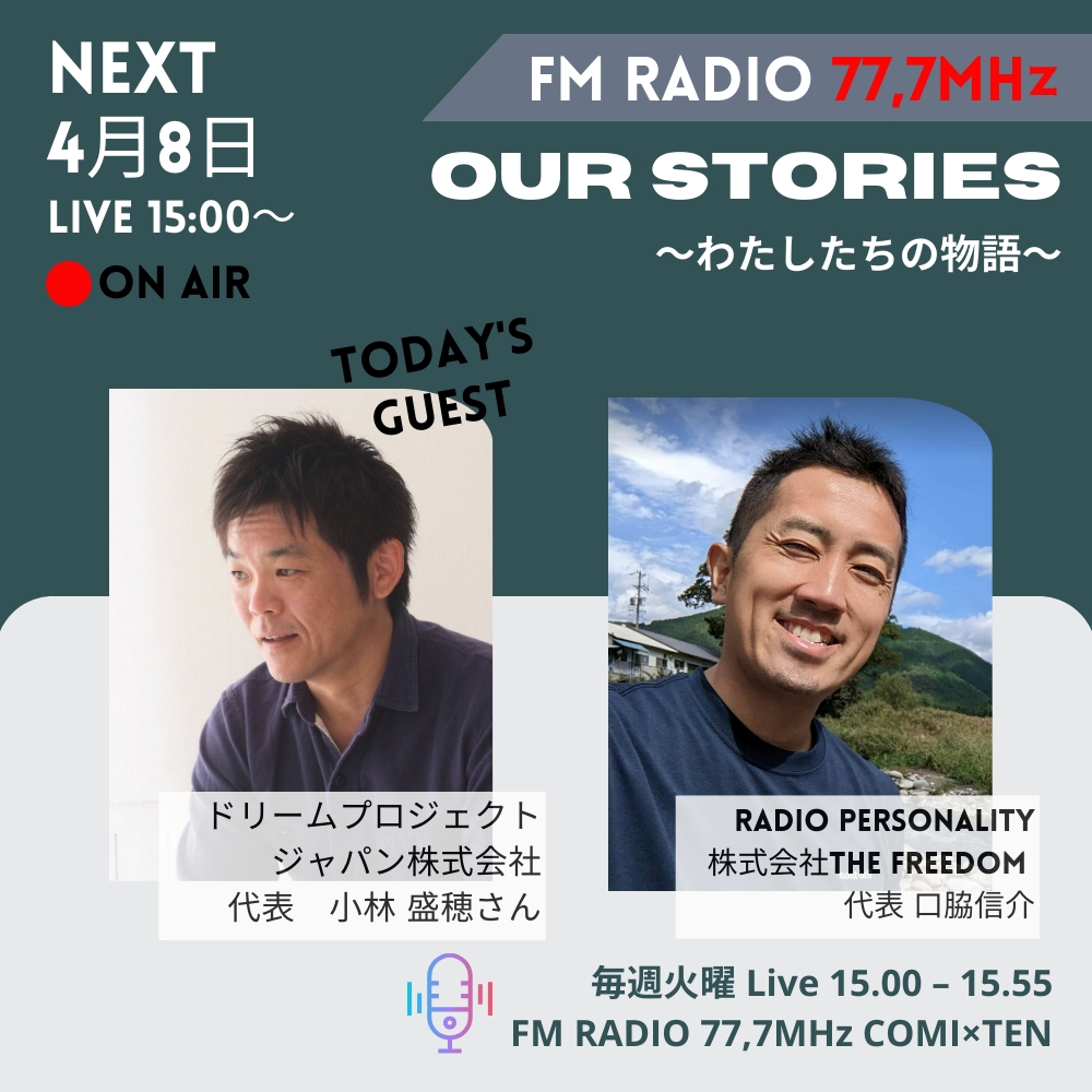 4月8日『Our Stories ~わたしたちの物語~』