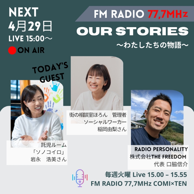 4月29日『Our Stories ~わたしたちの物語~』
