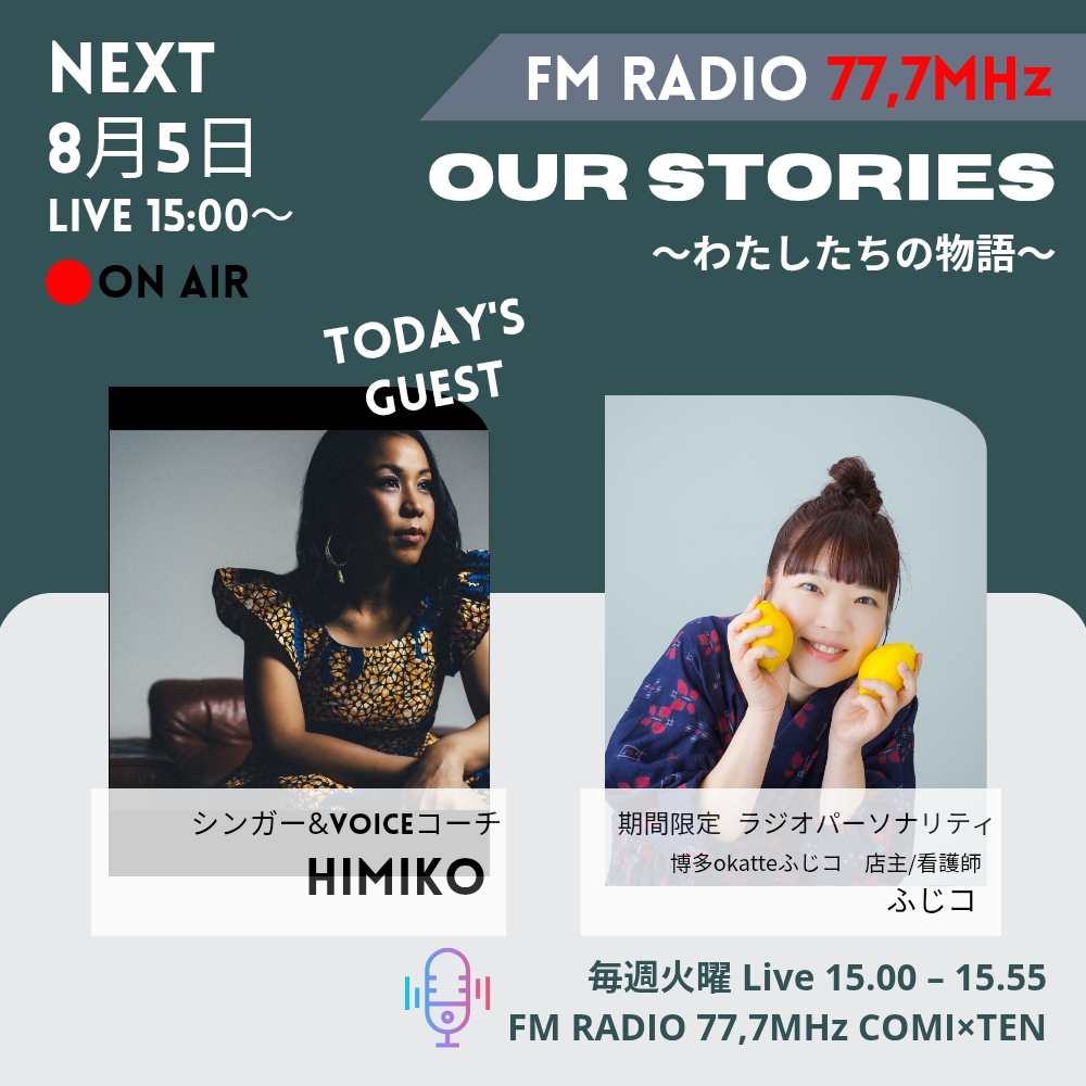 8月5日 Our Stories ~わたしたちの物語~