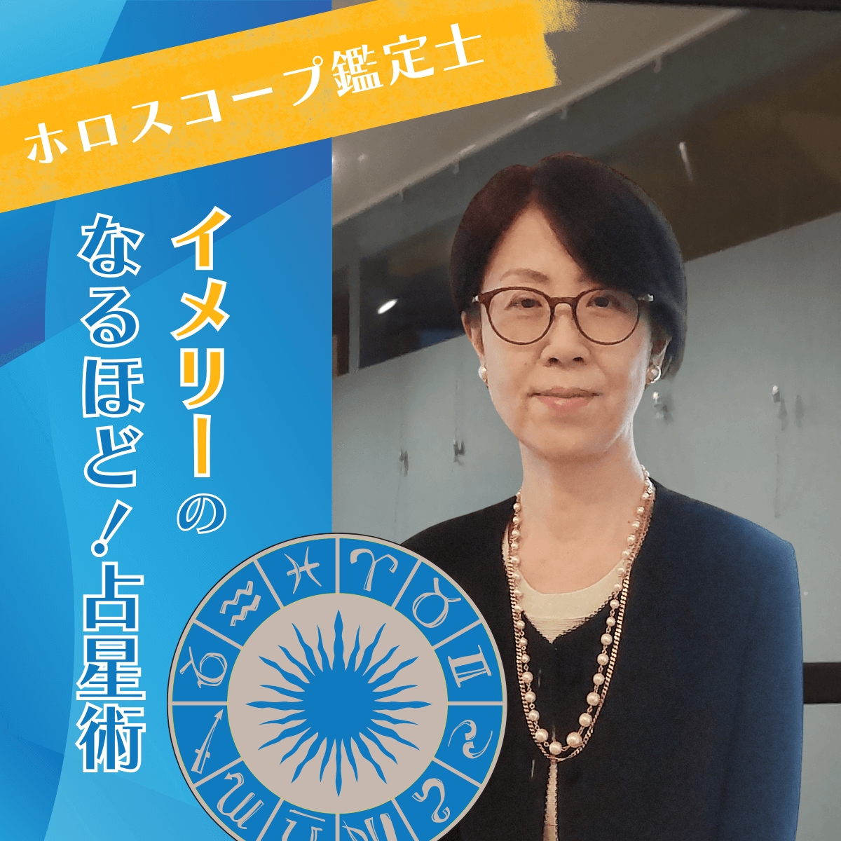 7/24は「イメリーのなるほど!占星術」