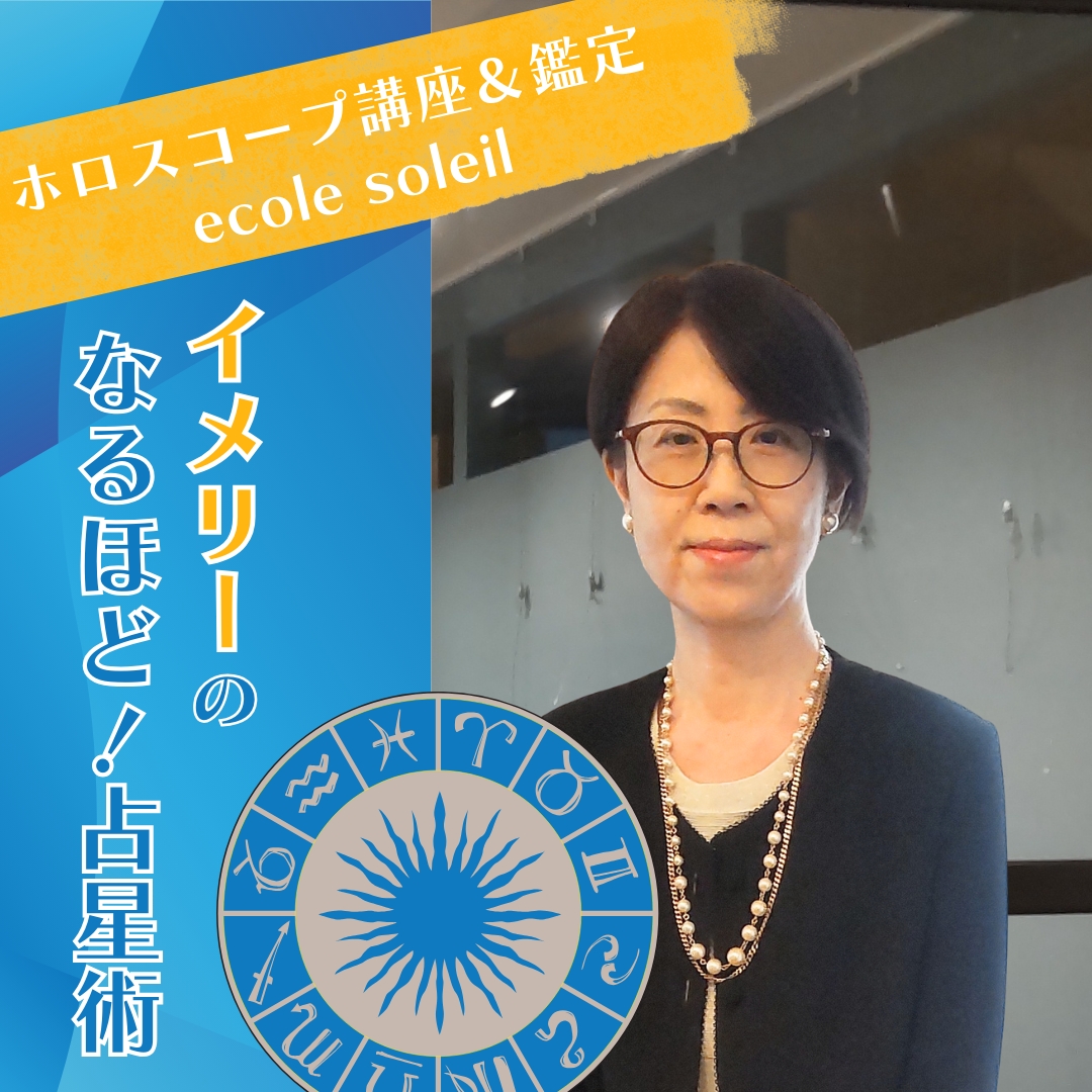 10/23は「イメリーのなるほど!占星術」