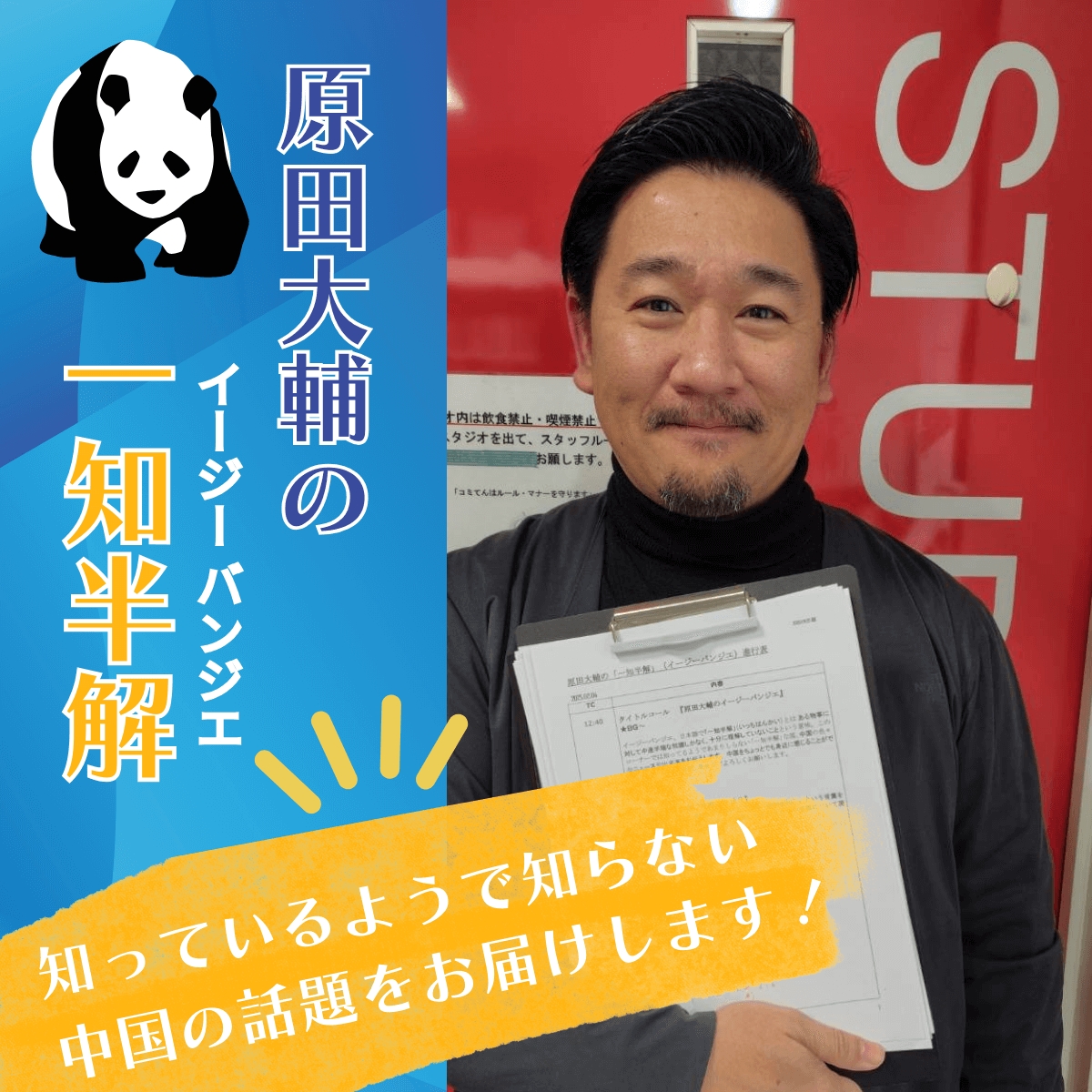 1月8日はWebライター原田大輔の「一知半解」!