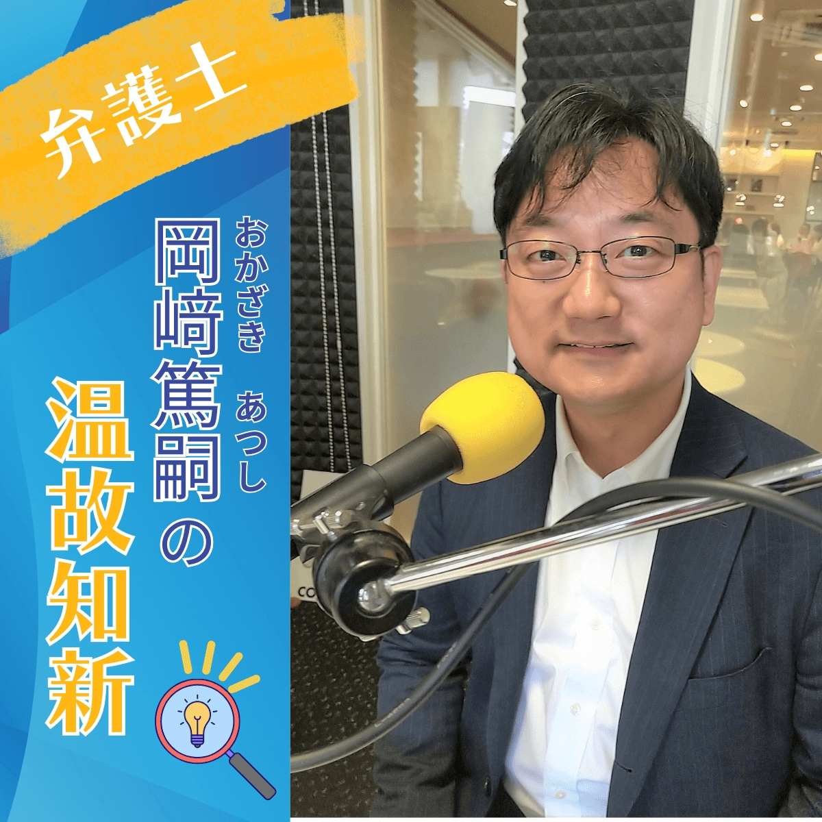 1月15日は弁護士・岡﨑篤嗣の温故知新!