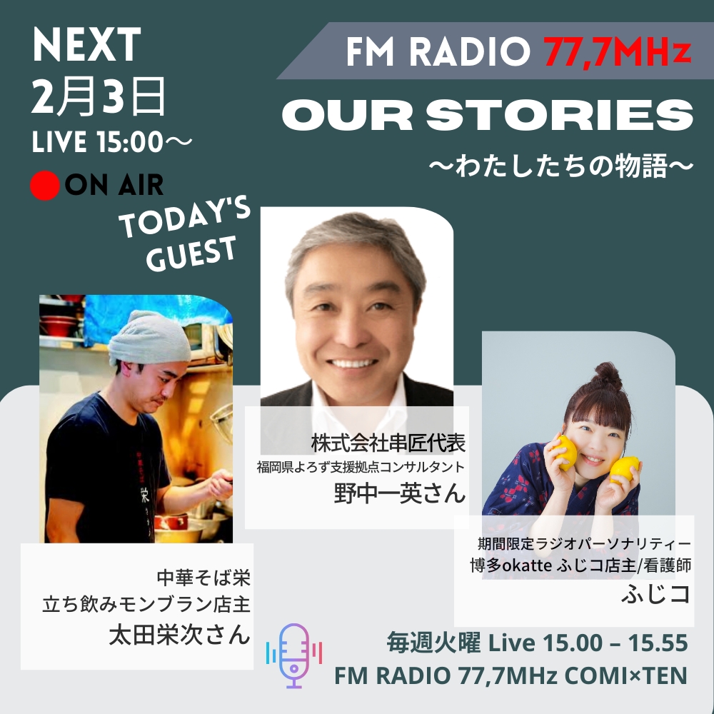 2月3日『Our Stories ～わたしたちの物語～』