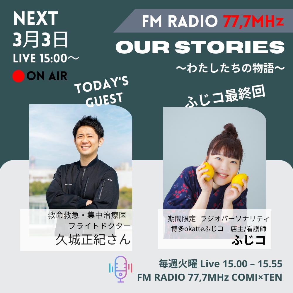 3月3日『Our Stories ～わたしたちの物語～』