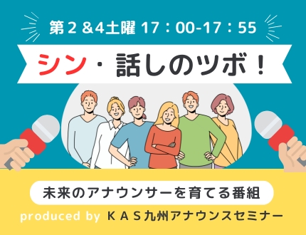 アナウンススクールKAS「シン・話のツボ!」2/14は・・