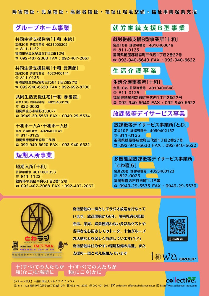 7月6日(水) 19:00~『とわラジ』