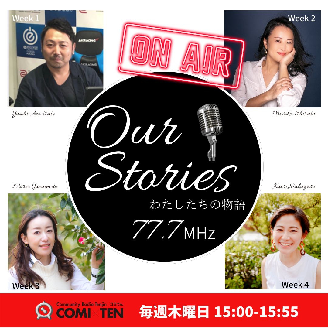 7月7日から毎週木曜日15時~15時55分『Our Stories ~わたしたちの物語~』スタート!